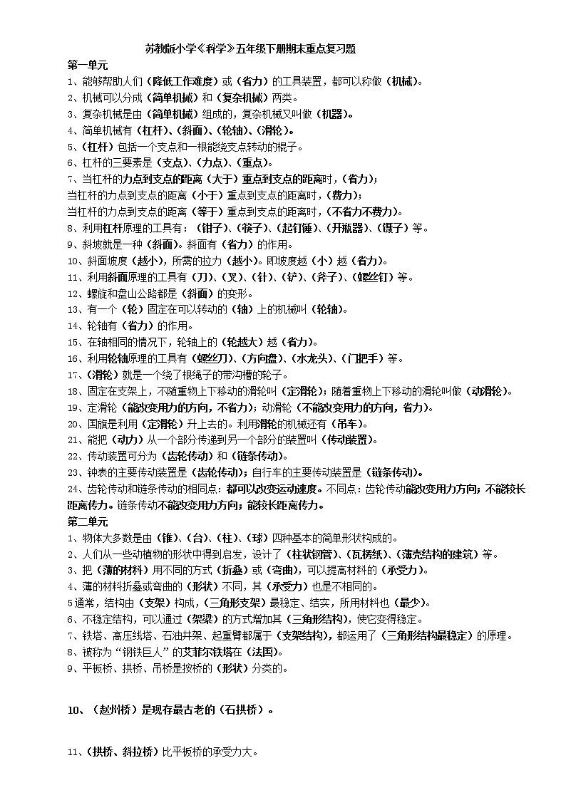苏教版科学五年级下册各单元复习题、试题及答案-1第1页
