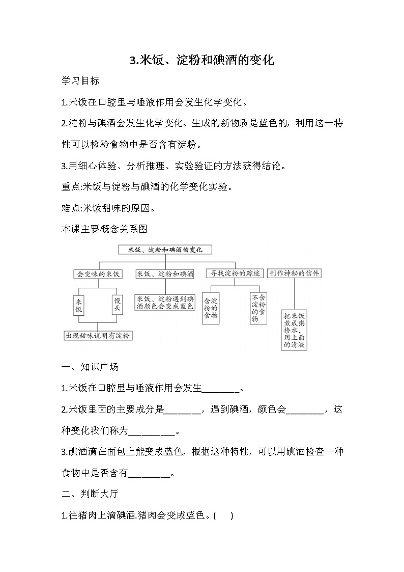 2.3.米饭、淀粉和碘酒的变化 一课一练（含答案）01