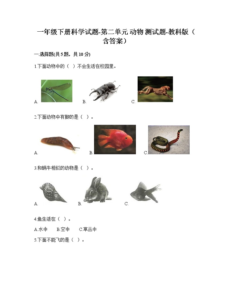 一年级下册科学第二单元 动物 测试卷教科版（含答案）01