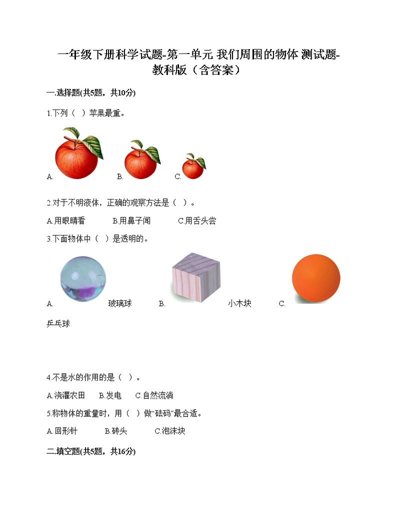 一年级下册科学第一单元 我们周围的物体 测试卷教科版（含答案）01