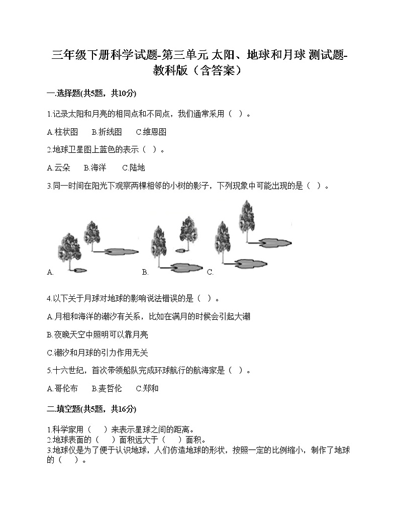 三年级下册科学第三单元 太阳、地球和月球 测试题教科版（含答案）01