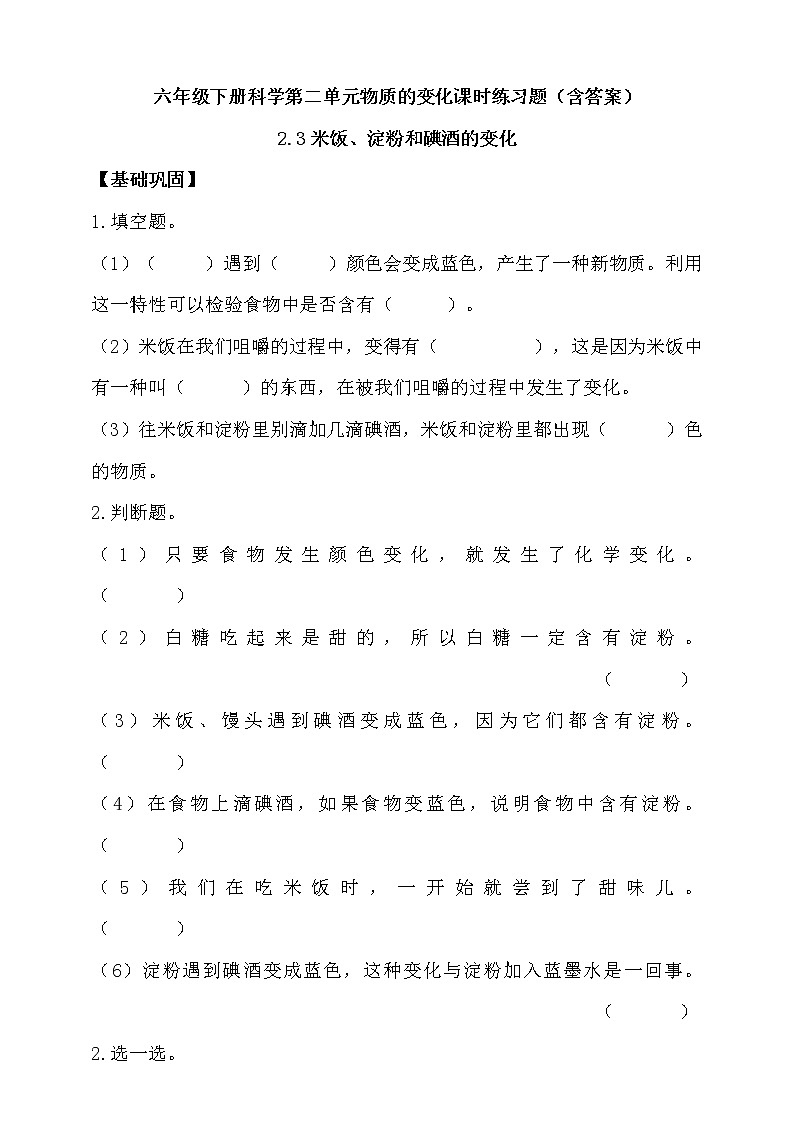 教科版六年级下册科学第二单元2.3米饭、淀粉和碘酒的变化课时练习题（含答案）01