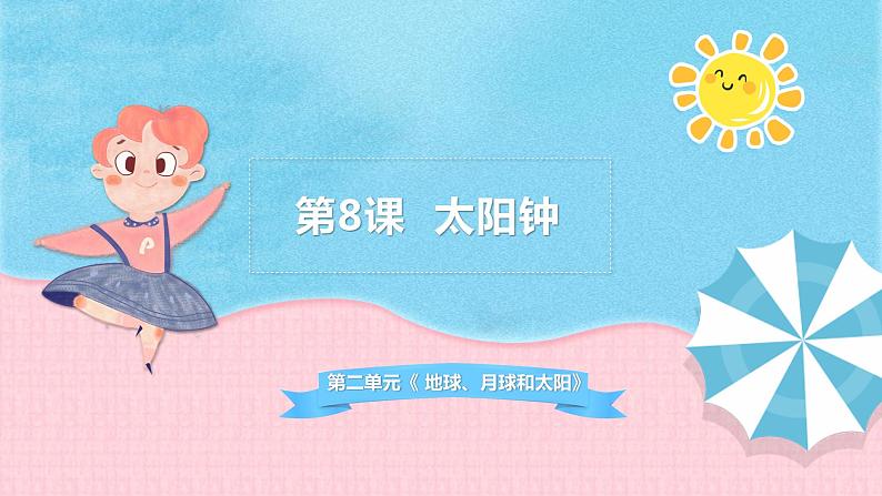 苏教版四年级下册科学第二单元2.8太阳钟 课件+视频素材01