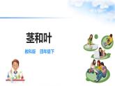 【课件（含素材）】1.4茎和叶 四年级下册科学 教科版