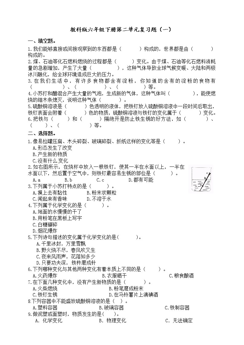 教科版六年级下册科学第二单元单元物质的变化复习题（一）（含答案）第1页