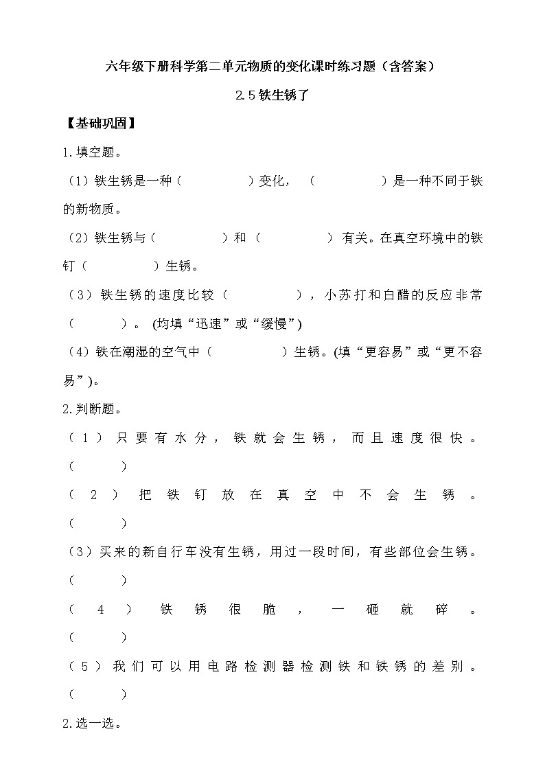 教科版六年级下册科学第二单元2.5铁生锈了课时练习题（含答案）01