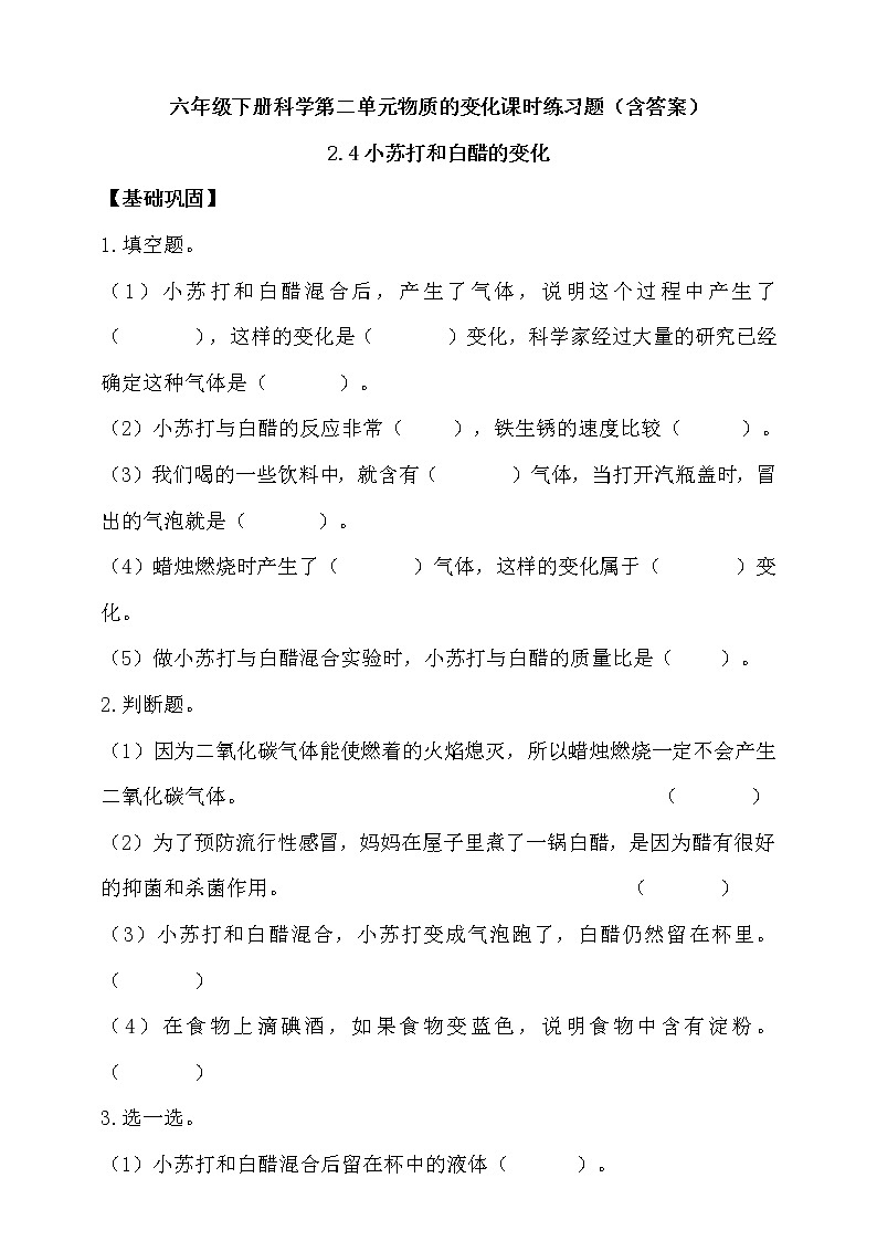 教科版六年级下册科学第二单元2.4米小苏打和白醋的变化课时练习题（含答案）01