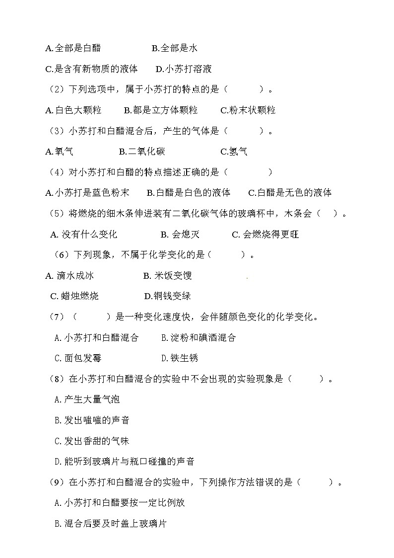 教科版六年级下册科学第二单元2.4米小苏打和白醋的变化课时练习题（含答案）02