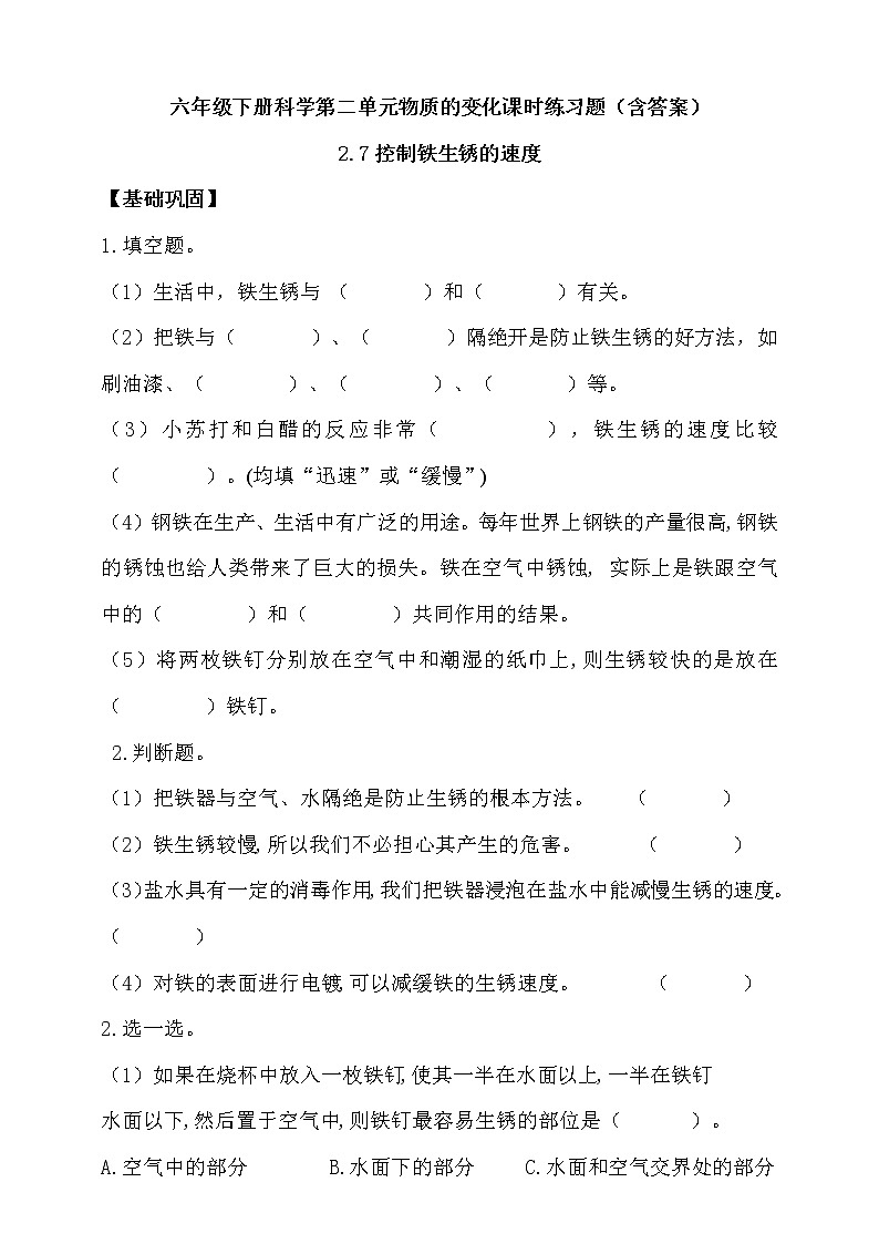 教科版六年级下册科学第二单元2.7控制铁生锈的速度课时练习题（含答案）01
