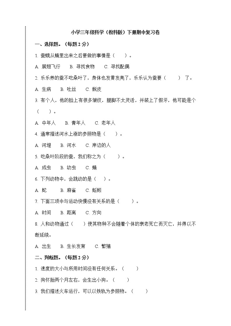 教科版三年级下册科学期中测试题（含答案）01