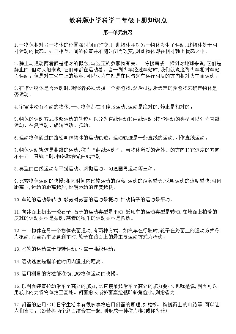 教科版小学科学三年级下册知识点01