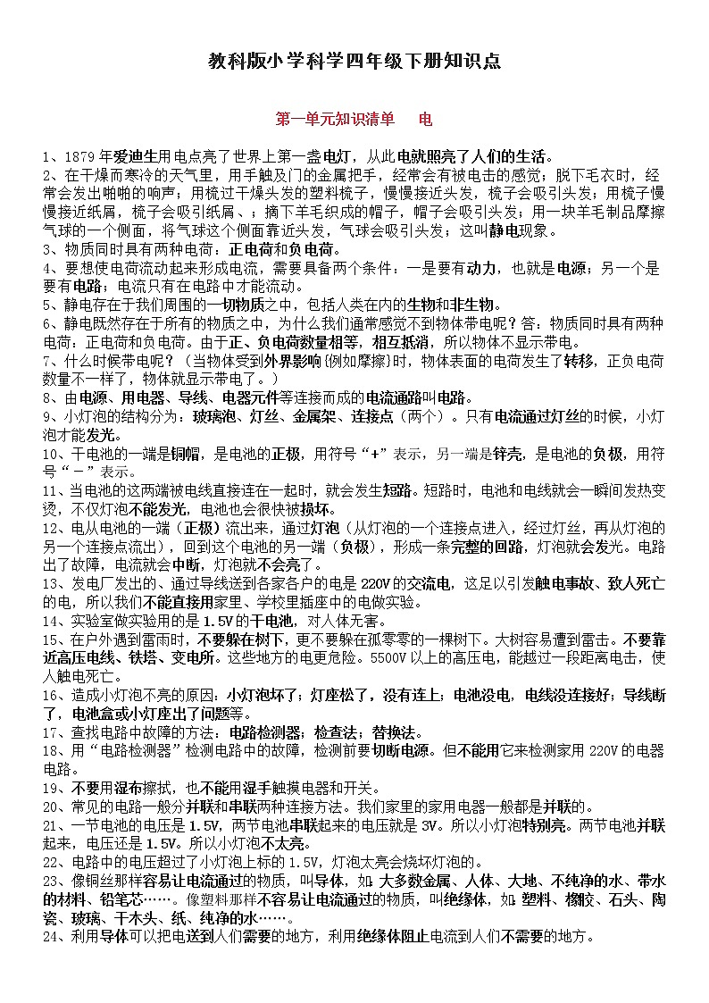 教科版小学科学四年级下册知识点01