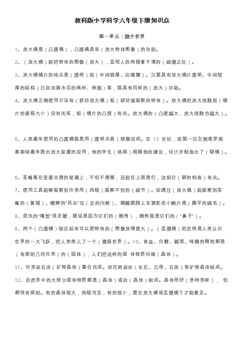 教科版小学科学六年级下册知识点01