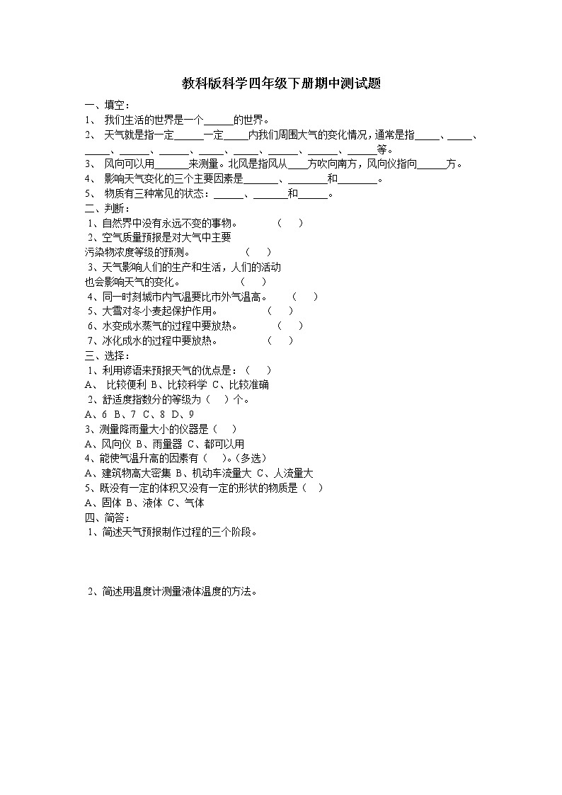 教科版科学下册四年级期中测试卷 (6)无答案01