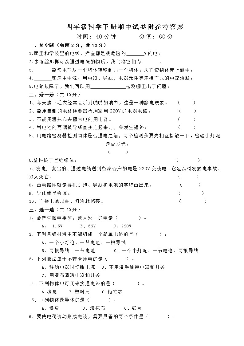 教科版科学下册四年级期中测试卷 (1)word版，有答案01