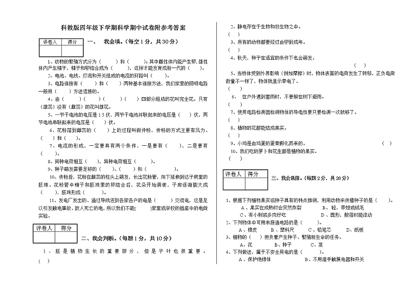 教科版科学下册四年级期中测试卷 (4)word版，有答案01