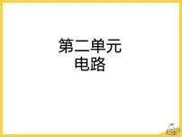 教科版 (2017)四年级下册1.电和我们的生活教学课件ppt