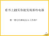 《电和我们的生活》ppt课件