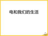 《电和我们的生活》ppt课件