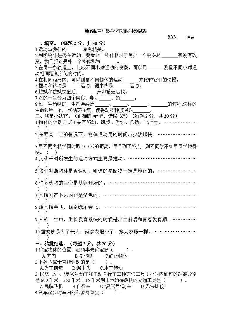 教科版三年级科学下册期中测试卷（无答案）01