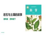 教科版四年级科学下册3.1《岩石与土壤的故事》课件+教案+实验视频