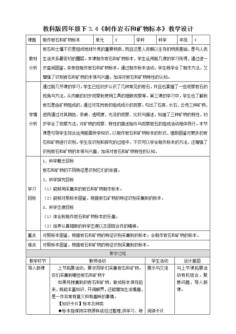 教科版四年级科学下册3.4《制作岩石和矿物标本》课件+教案+实验视频01