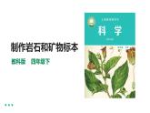 教科版四年级科学下册3.4《制作岩石和矿物标本》课件+教案+实验视频