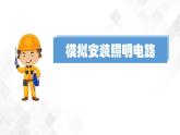 2.8模拟安装电路照明电路 课件（17张PPT）+教案