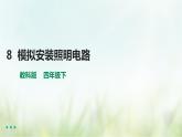 教科版四下第二单元第8课《模拟安装照明电路》课件+教案+习题+素材