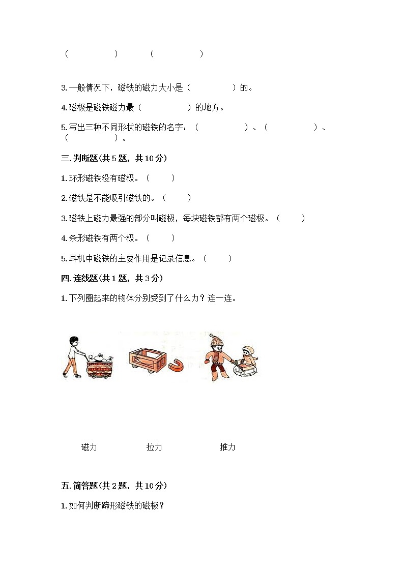 二年级下册科学第一单元磁铁测试题教科版（含答案）02