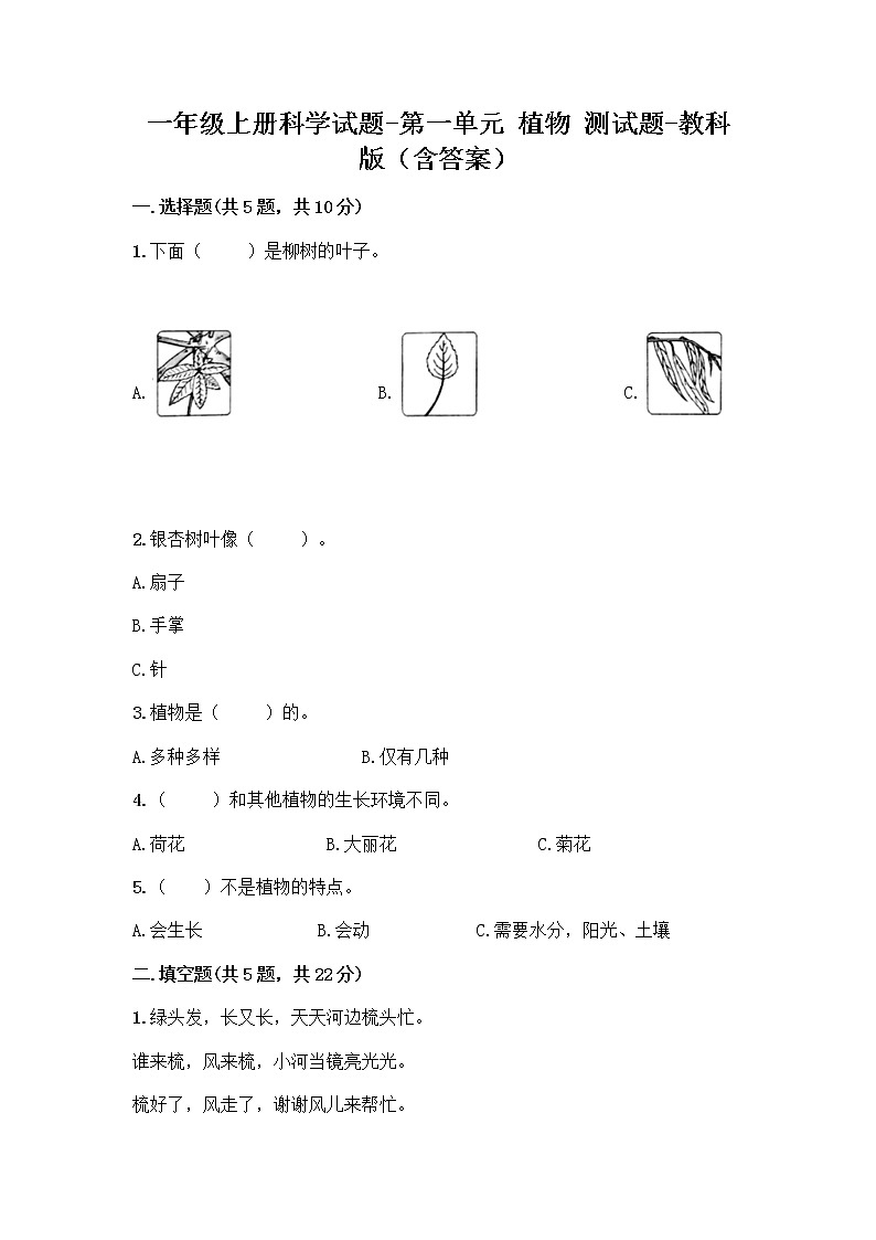 一年级上册科学第一单元植物测试题教科版（含答案）01