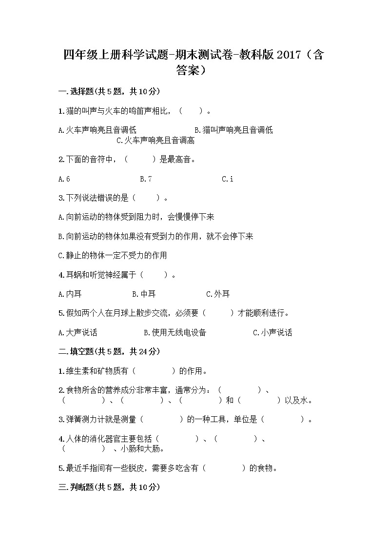 四年级上册科学试题-期末测试卷-教科版（含答案）01