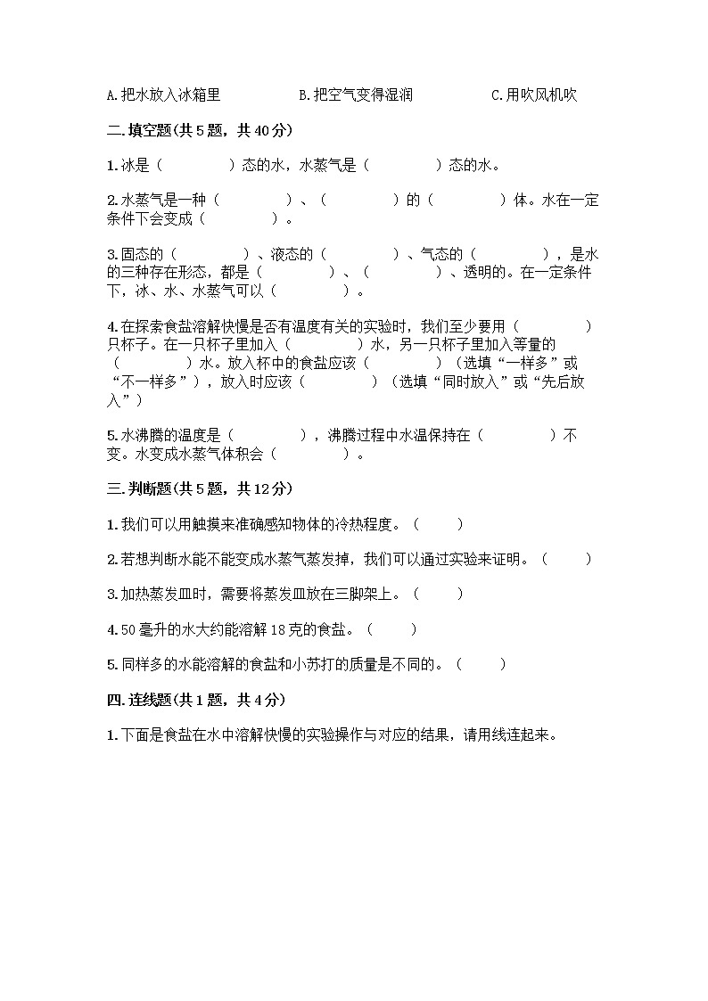 三年级上册科学第一单元水测试题教科版（含答案）02