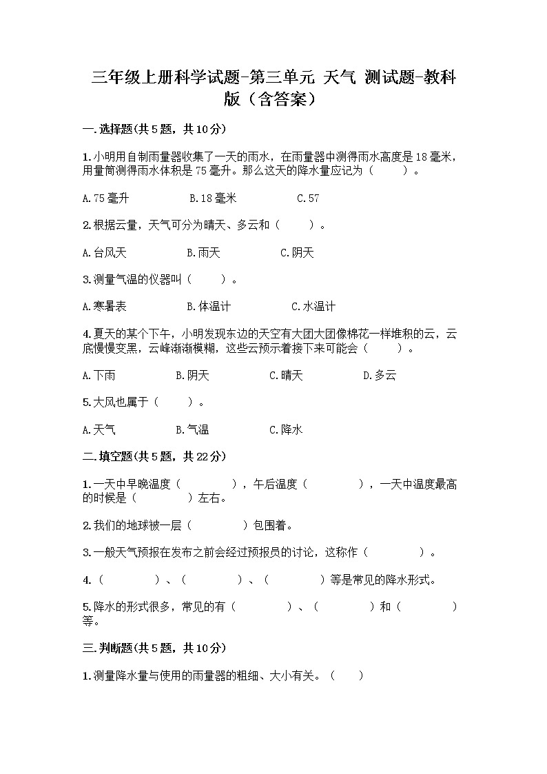 三年级上册科学第三单元天气测试题教科版（含答案）01
