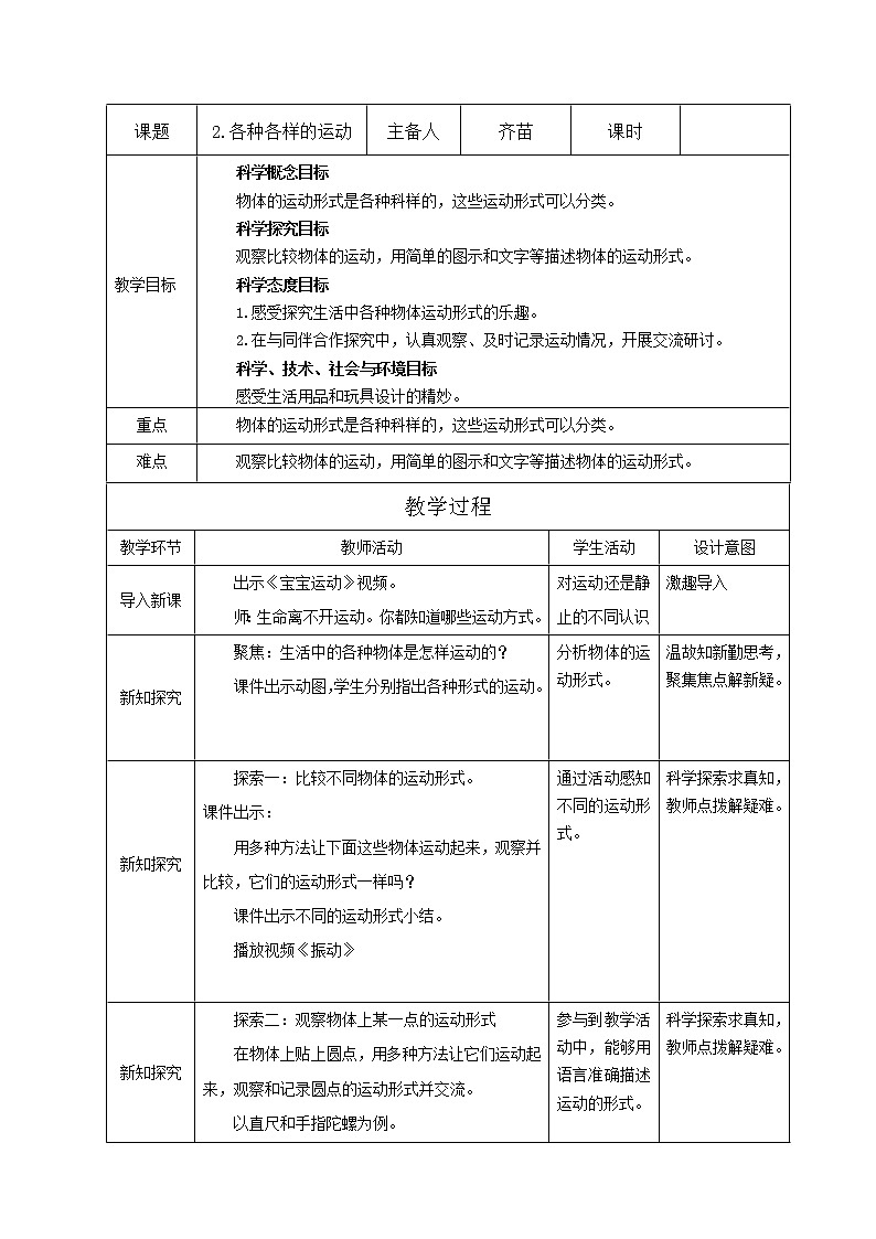 1.2各种各样的运动 教案01