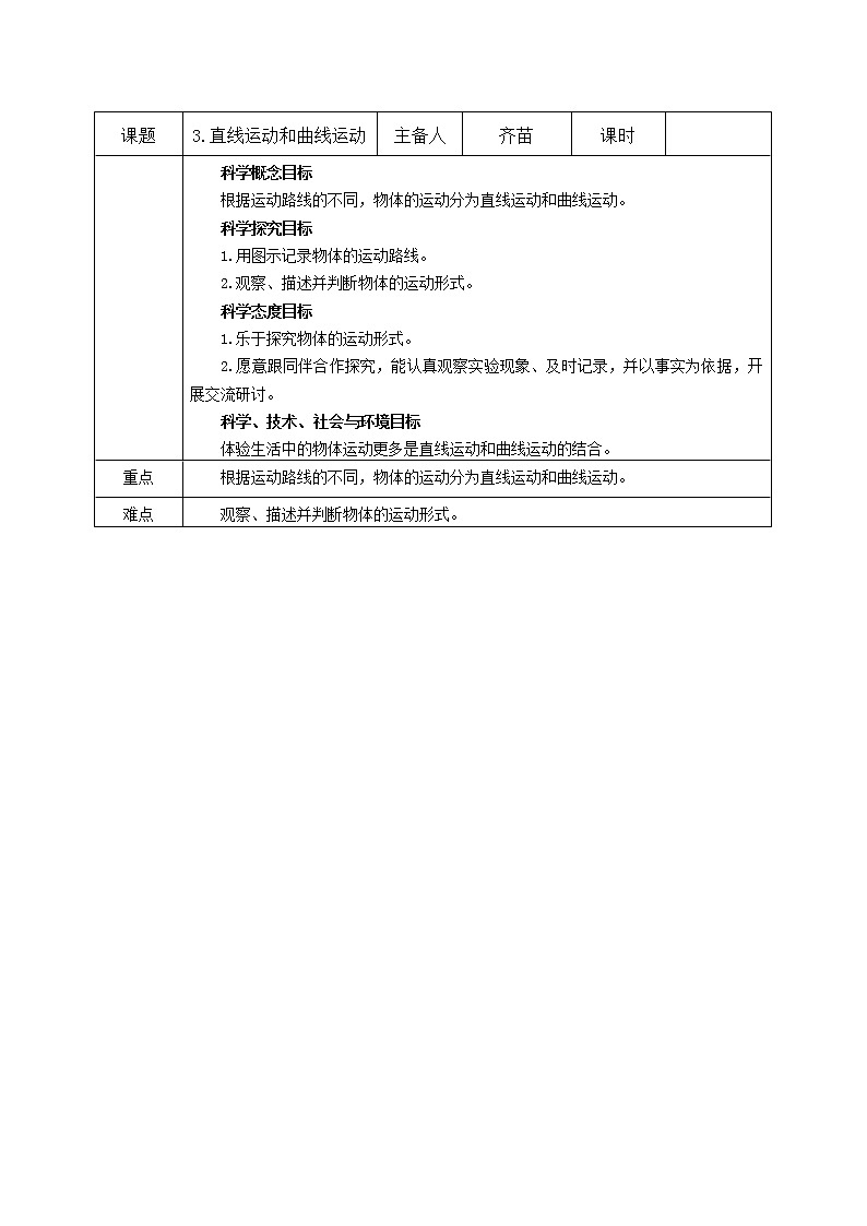 1.3直线运动和曲线运动 教案01