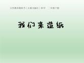 二年級(jí)下冊(cè)科學(xué)課件-2.1我們來(lái)造紙   大象版(共20張PPT)