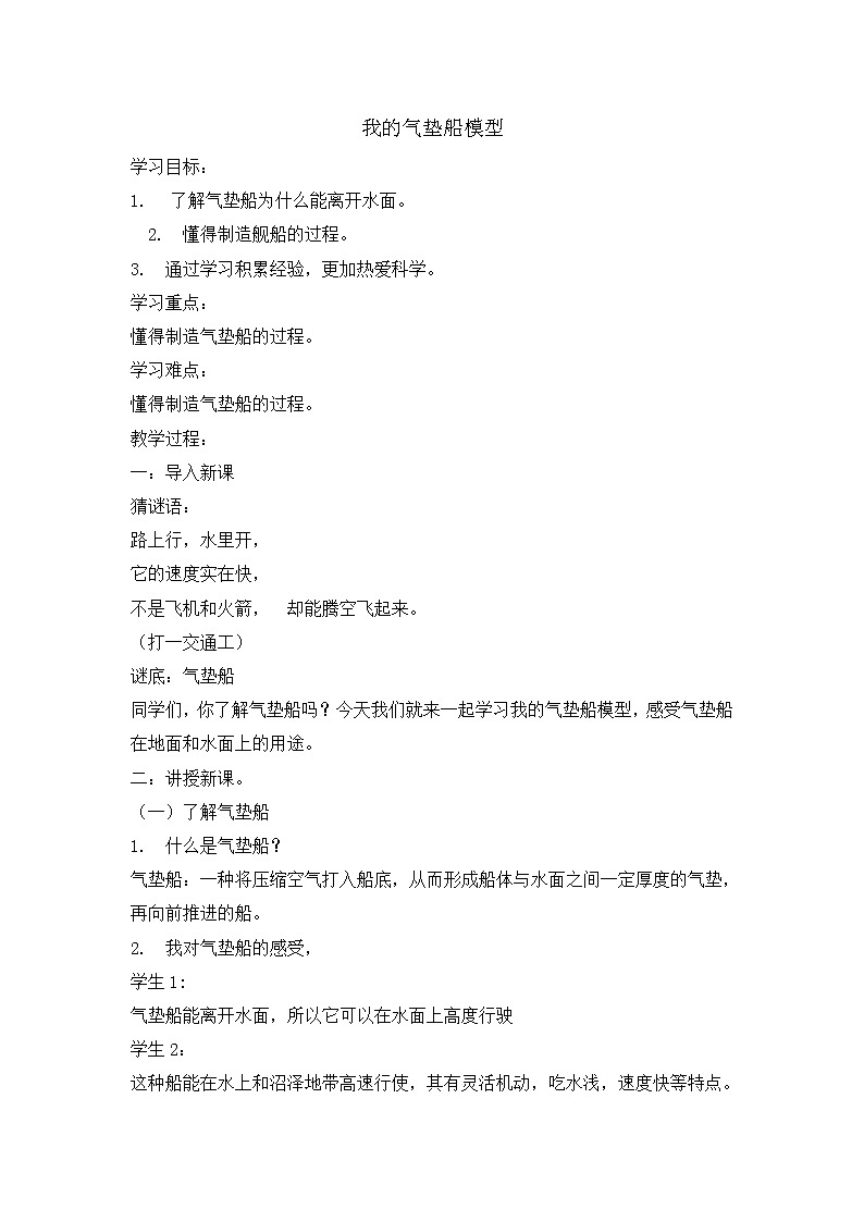 二年级下册科学教案-我的气垫船模型 大象版01
