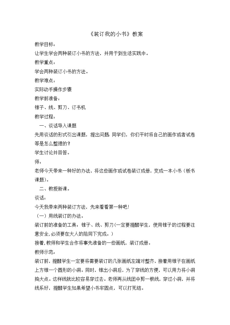 二年级下册科学教案-2.2装订我的小书  大象版01