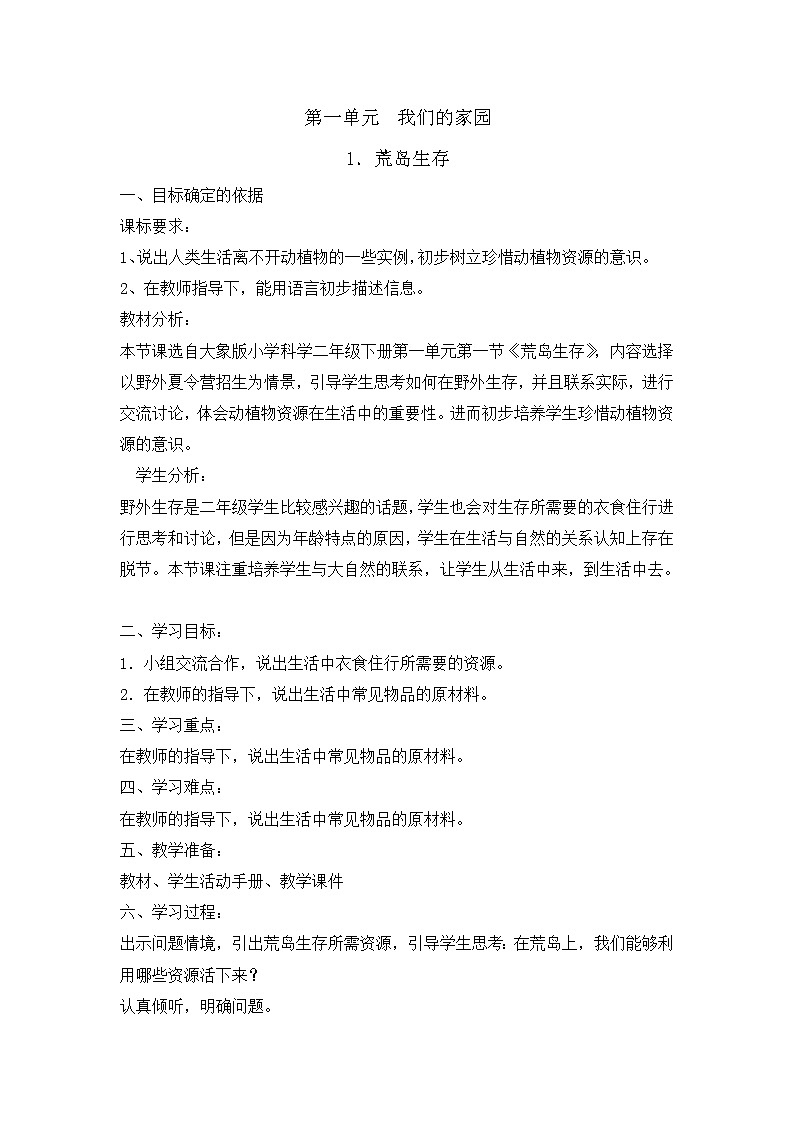 二年级下册科学教案-1.1荒岛生存 大象版01