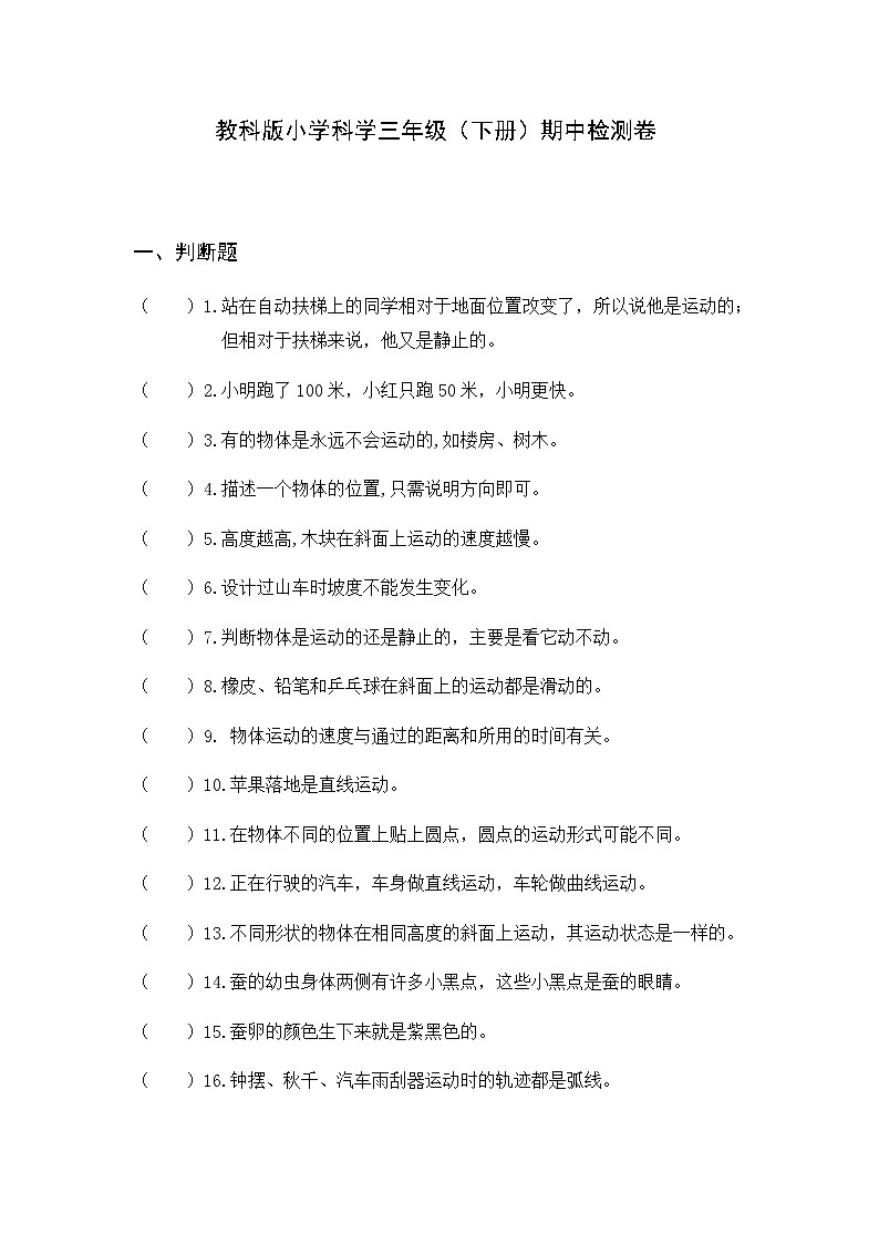 教科版2020-2021学年三年级下册科学期中试卷（含答案）01