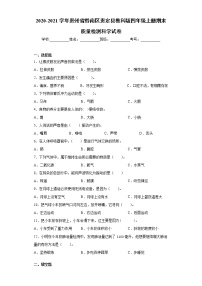 2020-2021学年贵州省黔南区贵定县教科版四年级上册期末质量检测科学试卷（word版 含答案）