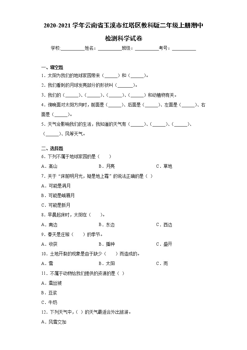 2020-2021学年云南省玉溪市红塔区小学教科版二年级上册期中检测科学试卷（word版 含答案）01
