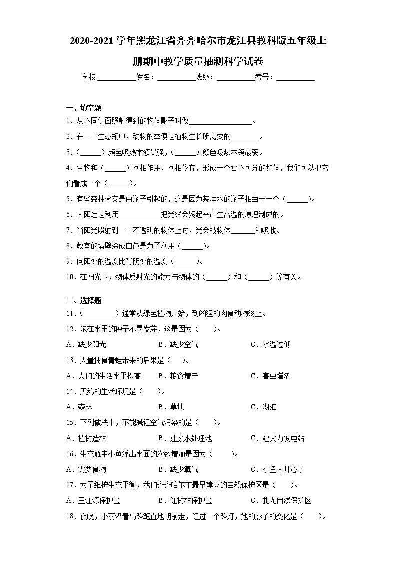 2020-2021学年黑龙江省齐齐哈尔市龙江县教科版五年级上册期中教学质量抽测科学试卷（word版 含答案）01