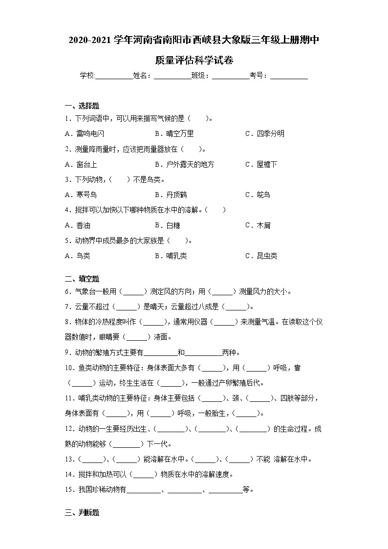 2020-2021学年河南省南阳市西峡县大象版三年级上册期中质量评估科学试卷（word版 含答案）01
