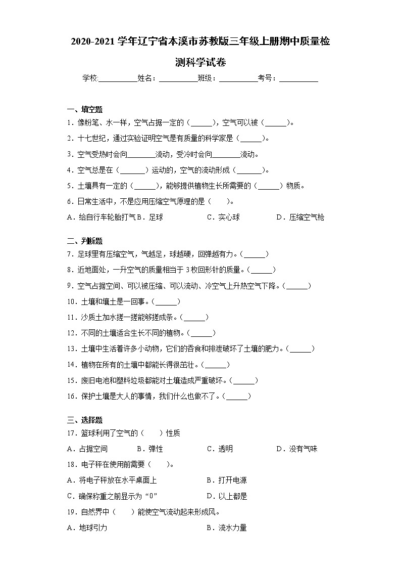 2020-2021学年辽宁省本溪市苏教版三年级上册期中质量检测科学试卷（word版 含答案）01