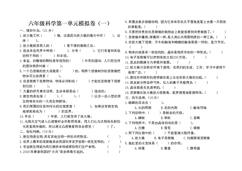 教科版六年级下册科学第一单元模拟试卷（无答案）第1页