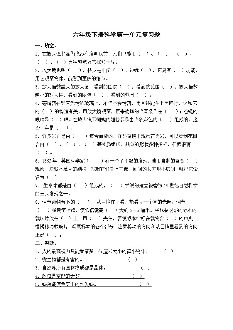 教科版六年级下册科学第一单元复习题（含答案）01