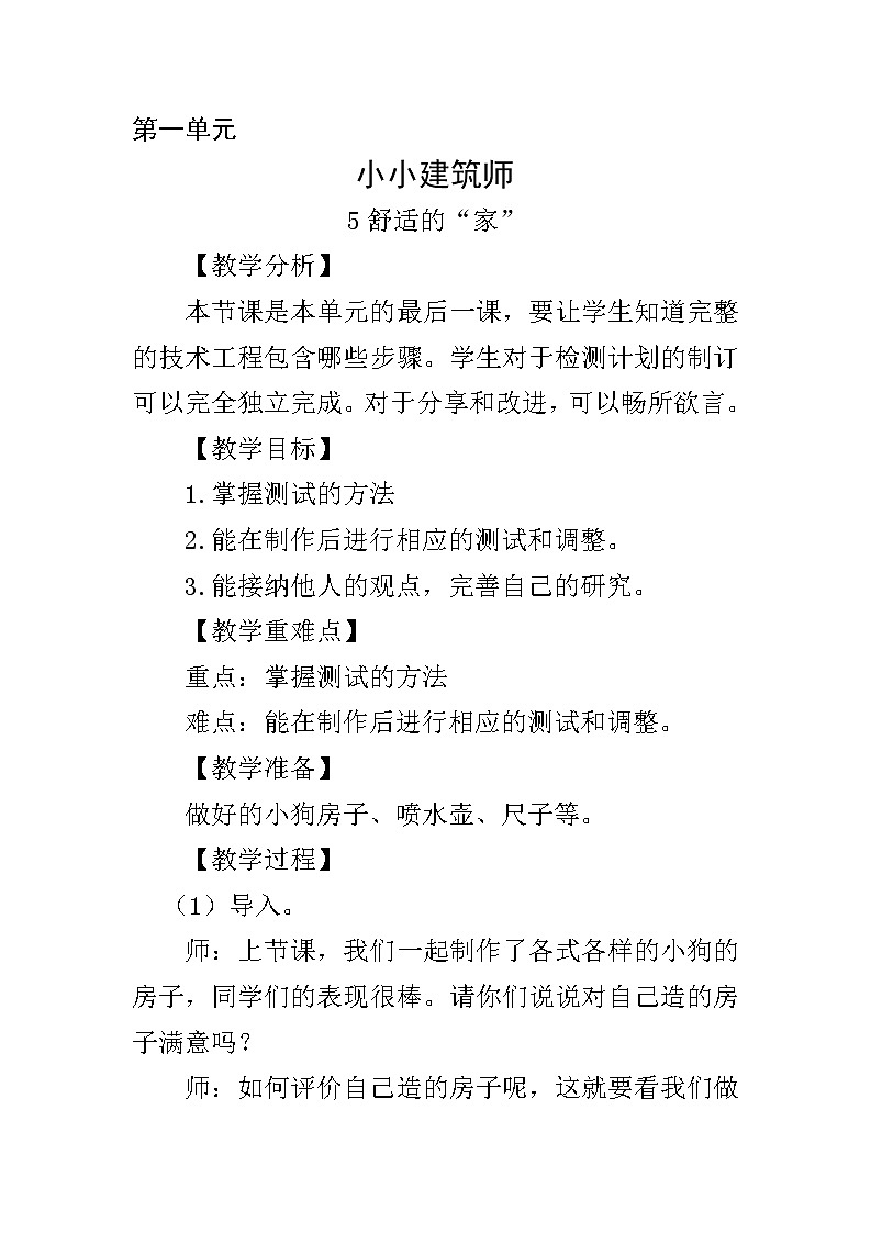 三年级下册科学教案－1.5 舒适的“家”   大象版01