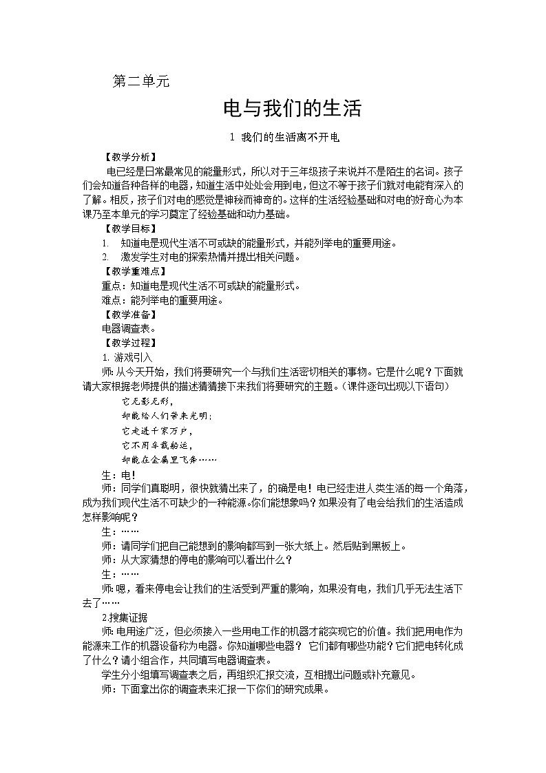 三年级下册科学教案－第二单元－1 我们的生活离不开电  大象版01